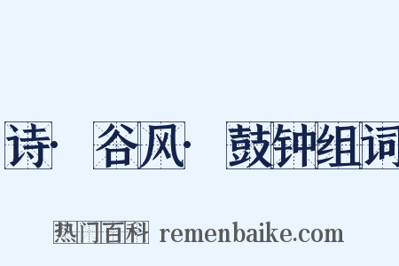 诗·谷风·鼓钟组词是什么意思的图片